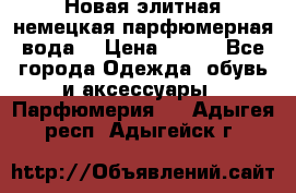 Новая элитная немецкая парфюмерная вода. › Цена ­ 150 - Все города Одежда, обувь и аксессуары » Парфюмерия   . Адыгея респ.,Адыгейск г.